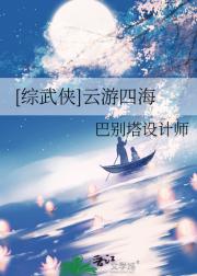 综武侠之云游四海