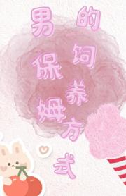 勾引男保姆的100种方法