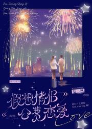 假想情侣，公费恋爱[恋综]