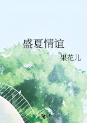 盛夏情谊