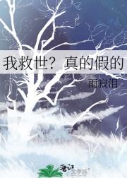 我救世？真的假的