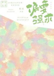 偏要强求
