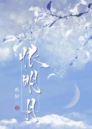 恨明月