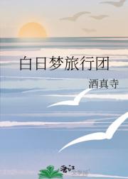 白日梦旅行团