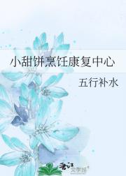 小甜饼烹饪康复中心