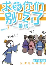 求求你们别吃了