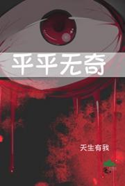 平平无奇