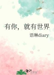 有你，就有世界