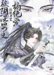 本作被美强惨男主盯上了