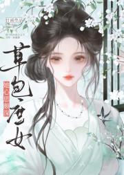 庶女今日还倒霉吗？