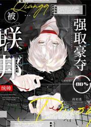 小可怜被联邦统帅强占后