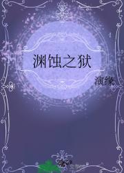 渊蚀之狱