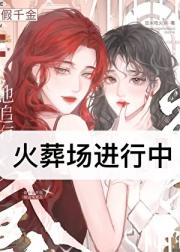 假千金死后她追悔莫及