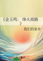 金玉鸣： 烽火商路