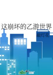 这崩坏的乙游世界
