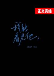 我能看见他