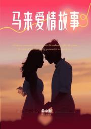 马来爱情故事【上】