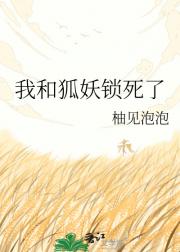 我和狐妖锁死了