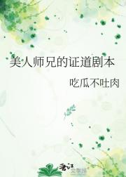 美人师兄的证道剧本