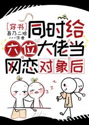 同时给六位大佬当网聊对象后［穿书］