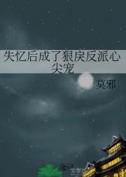 失忆后成了狠戾反派心尖宠