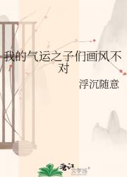 我的气运之子们画风不对