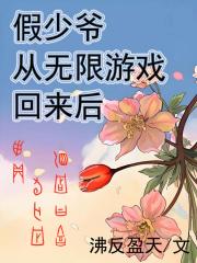 假少爷从无限降灵回来后