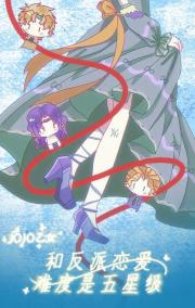 「JOJO」和反派恋爱难度是五星级