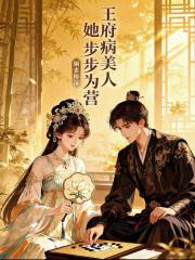 王府病美人她步步为营