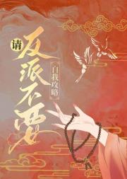 认错了魔头后