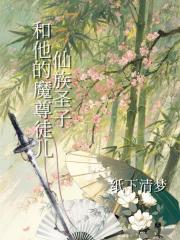 仙族圣子与他的魔尊徒儿