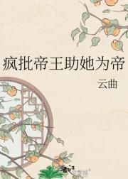 疯批帝王助她为帝