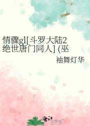 情骤gl[斗罗大陆2绝世唐门同人] (巫