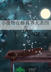 小废物在修真界大杀四方