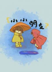 小小朋友