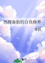 热搜备胎的自我修养