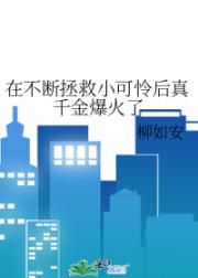 在不断拯救小可怜后真千金爆火了