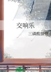 交响乐