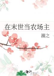 在末世当农场主