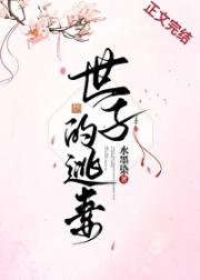 世子的逃妻