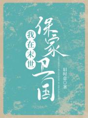 末世守家门神