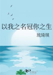 以我之名冠你之生