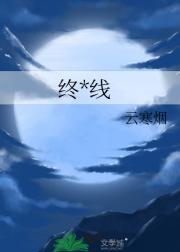终点线