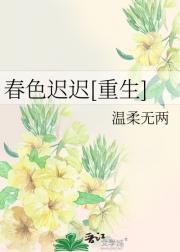 【重生】春色迟迟