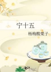 宁十五