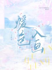 煖色入画