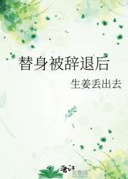 替身被辞退后