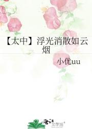【太中】浮光消散如云烟