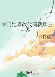 掌门她靠改代码救赎三界