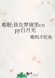 难眠:我在梦境里copy白月光